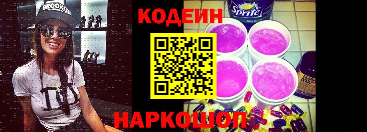 Кодеин Purple Drank Майкоп